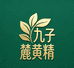 九子麓黄精一莲专卖店