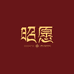 昭愿官方旗舰店