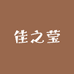 佳之莹品质女鞋