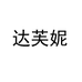 Daphne达芙妮佩凡专卖店