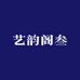 艺韵阁叁