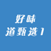 好味道甄选1