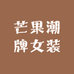 芒果潮牌女装