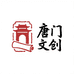 唐门文创