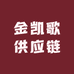 金凯歌供应链