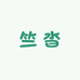 竺沓
