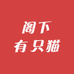 阁下有只猫