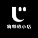 狗帅的小店