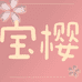 宝樱纸业
