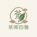 茶闻四雅