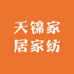 天锦家居家纺