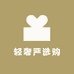 轻奢严选购