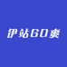 伊站GO爽小时达