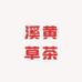 潮州溪黄草茶专店