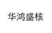 华鸿盛核收藏