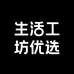 生活工坊优选