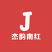 杰韵南红珠宝