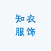知衣服饰工厂