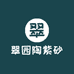 翠园陶紫砂