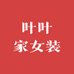 叶叶家女装