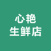 心艳生鲜店