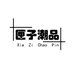 匣子潮品