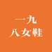 一九八女鞋