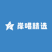 岸喂精选