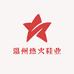 温州热火鞋业
