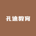 孔迪教育