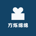 方烁绵绵