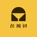任被初