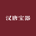 汉唐宝器