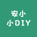 安小小DIY