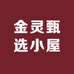 金灵甄选小屋