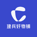 建兵好物铺