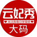 云妃秀贵丽女装专卖店