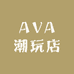 AVA潮玩店