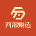 西部甄选