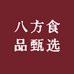 八方食品甄选