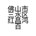 佛山市三水区红昌鸿百货店
