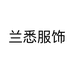 兰悉服饰个体店