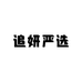 追妍严选