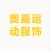 奥嘉运动服饰