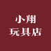 小翔玩具店