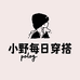 小野每日穿搭