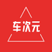 车次元贸易