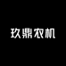 玖鼎农机