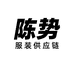 陈势服装供应链