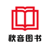 秋音图书企业店